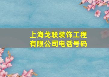 上海戈联装饰工程有限公司电话号码