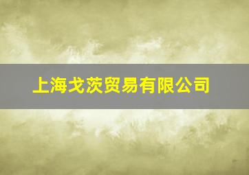 上海戈茨贸易有限公司