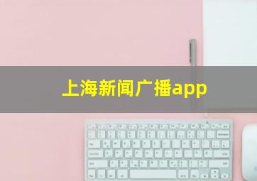 上海新闻广播app