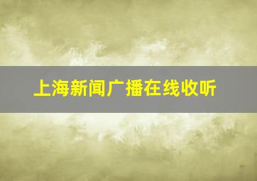 上海新闻广播在线收听