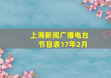 上海新闻广播电台节目表17年2月