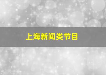 上海新闻类节目