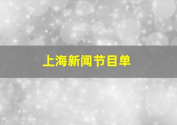 上海新闻节目单