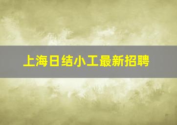 上海日结小工最新招聘