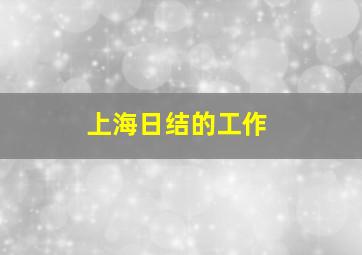 上海日结的工作