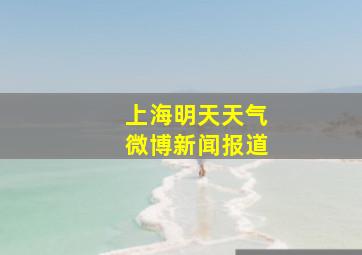 上海明天天气微博新闻报道