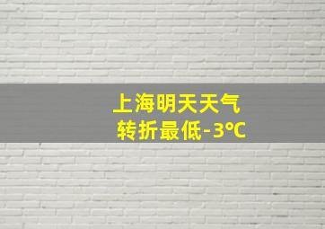 上海明天天气转折最低-3℃