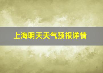 上海明天天气预报详情