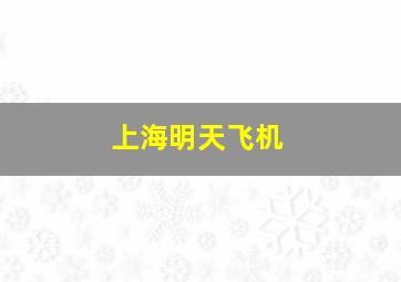 上海明天飞机