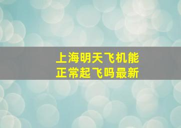 上海明天飞机能正常起飞吗最新