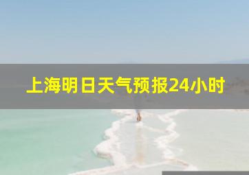 上海明日天气预报24小时