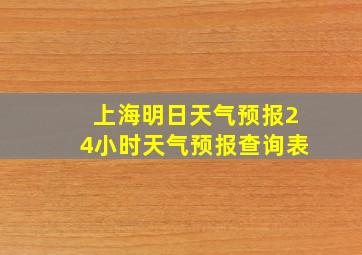 上海明日天气预报24小时天气预报查询表