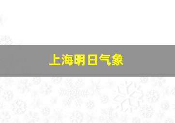 上海明日气象