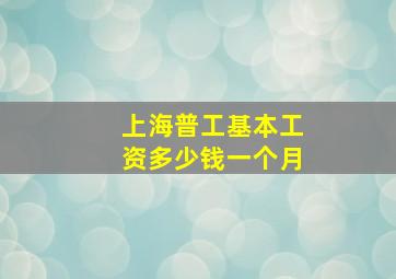 上海普工基本工资多少钱一个月