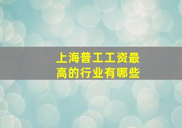 上海普工工资最高的行业有哪些