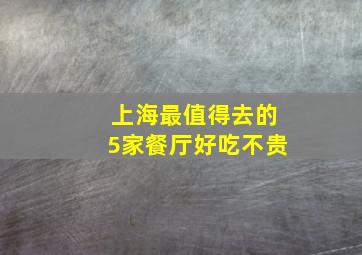 上海最值得去的5家餐厅好吃不贵