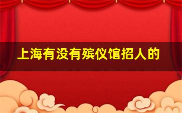 上海有没有殡仪馆招人的