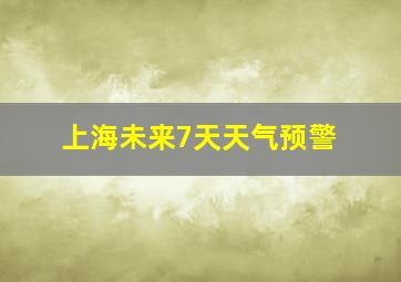 上海未来7天天气预警