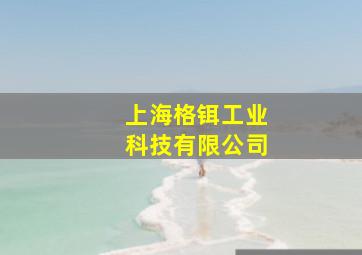 上海格铒工业科技有限公司