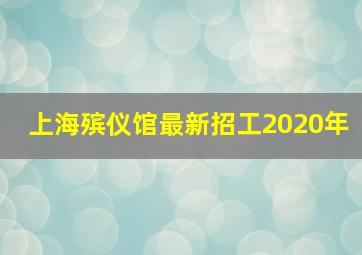 上海殡仪馆最新招工2020年