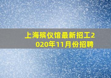 上海殡仪馆最新招工2020年11月份招聘