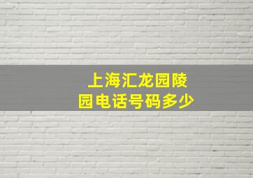 上海汇龙园陵园电话号码多少