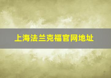 上海法兰克福官网地址