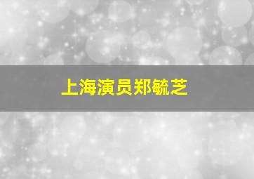 上海演员郑毓芝