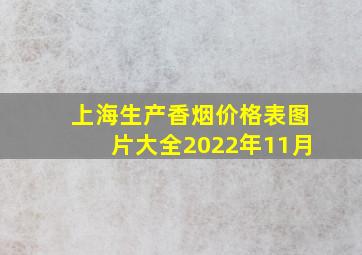 上海生产香烟价格表图片大全2022年11月