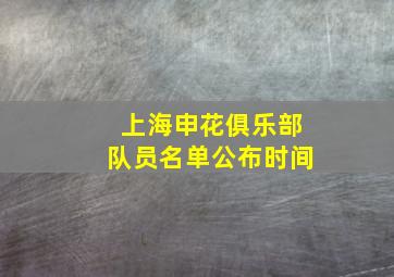 上海申花俱乐部队员名单公布时间