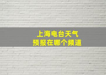 上海电台天气预报在哪个频道