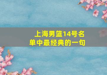 上海男篮14号名单中最经典的一句