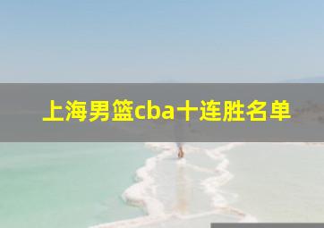 上海男篮cba十连胜名单