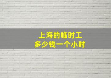 上海的临时工多少钱一个小时