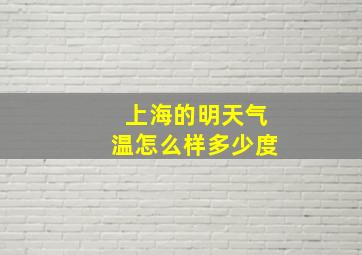 上海的明天气温怎么样多少度