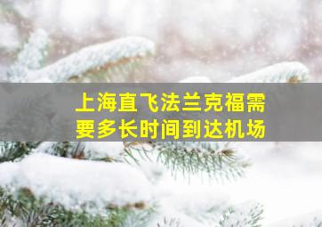 上海直飞法兰克福需要多长时间到达机场