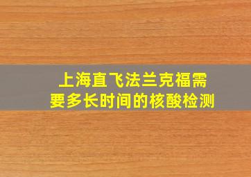 上海直飞法兰克福需要多长时间的核酸检测