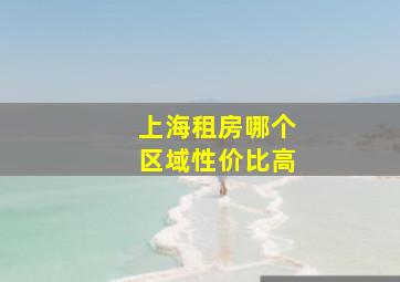 上海租房哪个区域性价比高