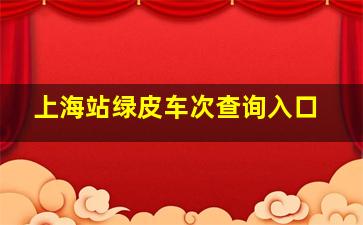 上海站绿皮车次查询入口