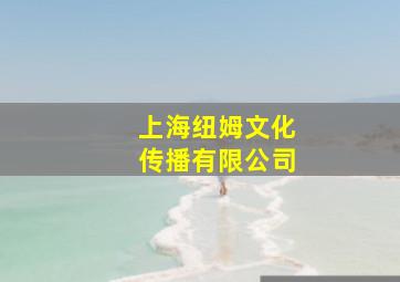 上海纽姆文化传播有限公司