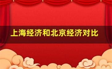 上海经济和北京经济对比