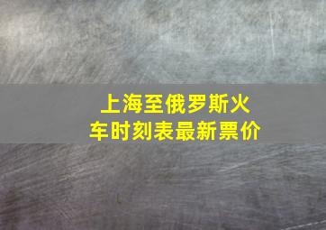 上海至俄罗斯火车时刻表最新票价