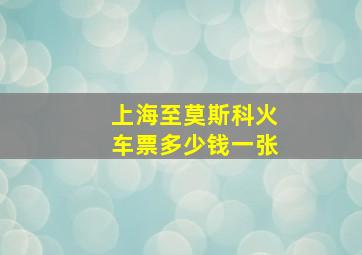 上海至莫斯科火车票多少钱一张