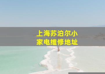 上海苏泊尔小家电维修地址