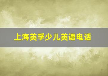 上海英孚少儿英语电话