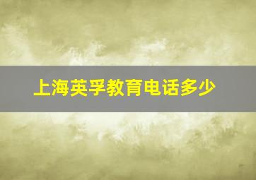 上海英孚教育电话多少