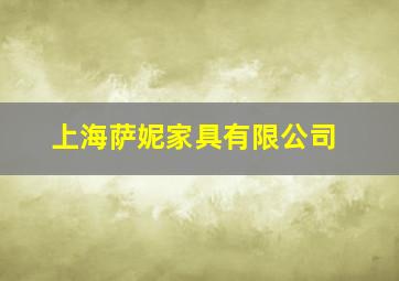 上海萨妮家具有限公司