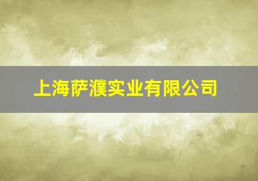 上海萨濮实业有限公司