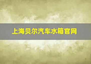 上海贝尔汽车水箱官网