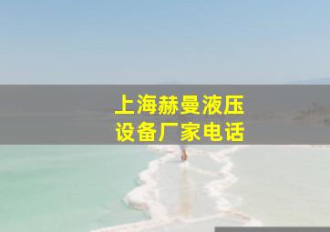 上海赫曼液压设备厂家电话